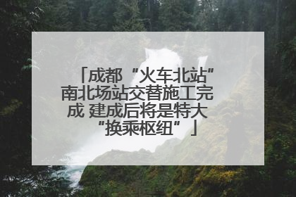 成都“火车北站”南北场站交替施工完成 建成后将是特大“换乘枢纽”